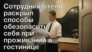Сотрудник отеля раскрыл способы обезопасить себя при проживании в гостинице