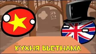 В гостях у Вьетнама | Countryballs