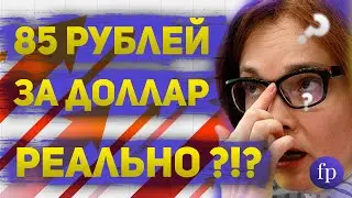 85 рублей за доллар  На чем падает рубль и насколько это реально  Прогноз курса доллара к рублю