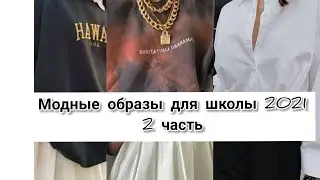Модные образы в школу 2021/Часть 2