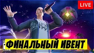 5 ГЛАВА И ФИНАЛЬНЫЙ ИВЕНТ ФОРТНАЙТ! ИВЕНТ ЭМИНЕМА В ФОРТНАЙТ! КОНЦЕРТ ЭМИНЕМ В ФОРТНАЙТ!