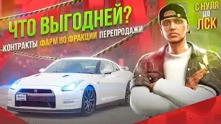 ПРОВЕРЯЮ ЧТО ЛУЧШЕ? КОНТРАКТЫ, ФАРМ В МАФИИ ИЛИ ПЕРЕПРОДАЖИ В ГТА 5 РП. С НУЛЯ ДО ЛСК НА GTA 5 RP