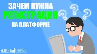 Зачем нужна регистрация на платформе?