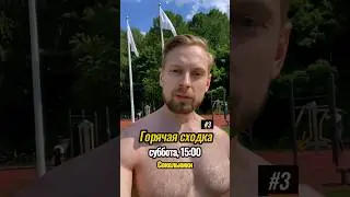 ❗️Горячая сходка №3! Открытая тренировка с Толяном в Москве💪🏻 Суббота, 