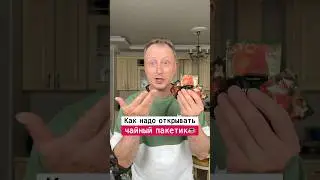 Как правильно открывать чайный пакетик | Лайфхаки от Нечетова | nechetoff | ПОДПИШИСЬ ⬇️🔔 #short