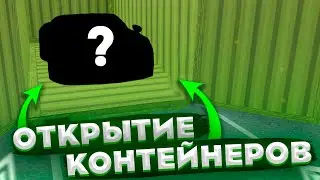ОТКРЫЛ КОНТЕЙНЕРЫ НА 40.000.000! | ОТКРЫТИЕ КОНТЕЙНЕРОВ | GTA CRMP