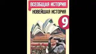 § 21 Кризисы 1970-1980-х гг.. Становление информационного общества.