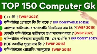 Top 150 Computer Gk in bengali | computer questions in bengali | KP constable 2022 | WBP 2022