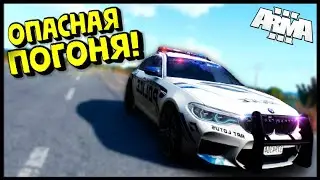 ЖЕСТКАЯ ПОГОНЯ от ПОЛИЦИИ в Arma 3 Altis Life RP