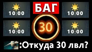 БАГ! 30 ЛВЛ на 10 МИНУТЕ 🔥 Dota 2