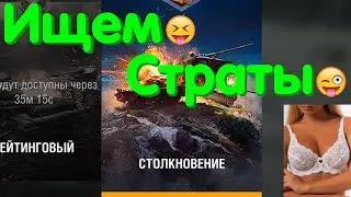 ИЩЕМ СТРАТЫ ДЛЯ ТУРИКА В РЕЖИМЕ 