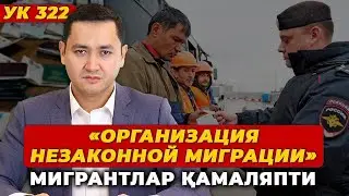 ❗️МИГРАНТЛАРНИ УК 322 БИЛАН ҚАМАШЯПТИ @UzMigrant