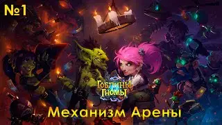 Hearthstone: Гоблины и Гномы. Механизм Арены № 1