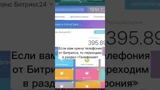 Подключение телефонии в Битрикс24 