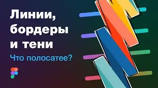 Линии, полоски, бордеры, тени, стили и библиотека в Figma + обзор 2 плагинов-бордеров