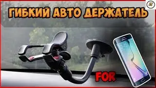 ГИБКИЙ АВТОМОБИЛЬНЫЙ ДЕРЖАТЕЛЬ ДЛЯ ТЕЛЕФОНА