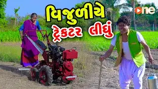 Vijuliye Tractor Lidhu | Gujarati Comedy | One Media | 2024 |