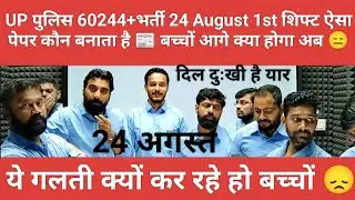 Up Police 60244+भर्ती परीक्षा।24 August बच्चों जिसका डर था आखिर वो ही काम कर दिया।🛑Vivek Sir Exampur