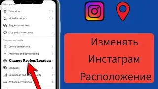 Как изменить местоположение в Instagram 2024 |  Как изменить регион/страну в Instagram