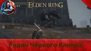 Elden Ring Родич Чёрного Клинка [Босс]