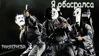 Phasmophobia жуткие скримеры и смешные моменты! Страшные игры - фазмофобия