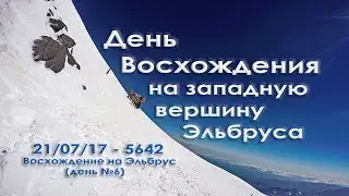 День восхождения на Эльбрус (западная вершина)