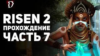 Прохождение Risen 2: Dark Waters | Часть 7 | DAMIANoNE