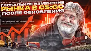 ЧТО СЕЙЧАС ПРОИСХОДИТ С РЫНКОМ СКИНОВ В КС ГО ПОСЛЕ НОВОГО ОБНОВЛЕНИЯ ИНВЕСТИЦИИ CS GO STEAM 2022