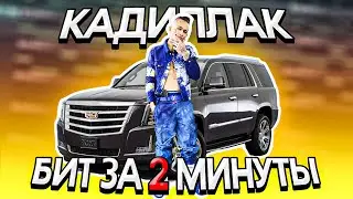 MORGENSHTERN - CADILLAC ЗА 2 МИНУТЫ l КАК НАПИСАТЬ БИТ l FL STUDIO