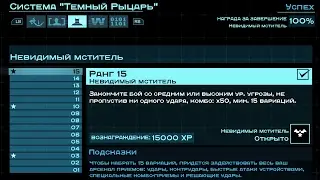 Batman: Arkham Origins — Невидимый мститель, ранг 15 (50 комбо, 15 вариаций)