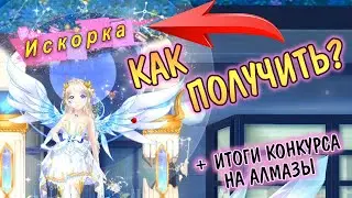HOW DO I GET A UNIQUE SPARKLE TITLE? THE RESULTS OF THE CONTEST FOR SWEET DANCE DIAMONDS!