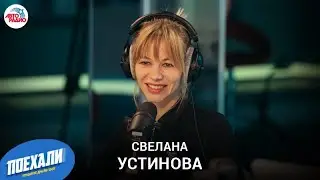 Светлана Устинова о фильме 