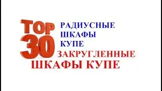 Закругленные шкафы купе. Радиусные шкафы купе. Радиусные шкафы купе фото. Шкафы купе.