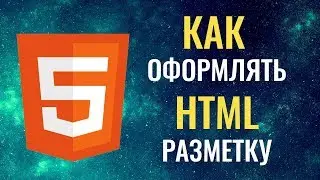 Как оформлять HTML разметку. Советы начинающим!