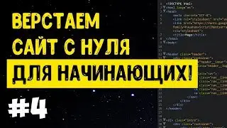 #4 Верстка сайта с нуля для начинающих | HTML, CSS
