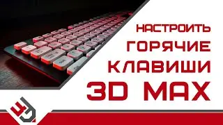 Клавиши в 3д макс. Настроить