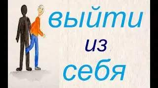 № 797 To lose one's temper / ВЫЙТИ ИЗ СЕБЯ / Разговорный русский