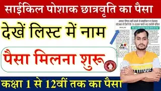 बिहार बोर्ड कक्षा 1-12 वीं का पैसा | साइकिल पोशाक छात्रवृत्ति का पैसा |E kalyan scholarship ka paisa