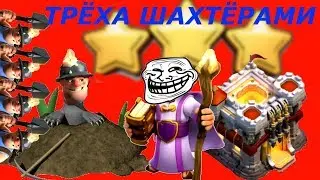 Атака кротами на ТХ11/Снос ФУЛЛ ТХ11 шахтёрами