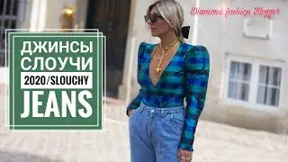 ДЖИНСЫ СЛОУЧИ 2020/SLOUCHY JEANS