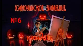 №6  Квесты  Хэллоуинское знамение  Клондайк