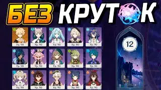 АККАУНТ БЕЗ МОЛИТВ! ПРОХОЖДЕНИЕ 12 этажа бездны ТОЛЬКО СТАНДАРТНЫМИ персонажами Геншин Импакт 4.4!