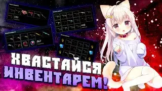 ОЦЕНКА ИНВЕНТАРЕЙ! ХВАСТАЙСЯ СВОИМ ИНВЕНТАРЁМ! ОЦЕНКА СКИНОВ ОТ ЮТУБЕРА! ИНВЕНТАРИ ПОДПИСЧИКОВ!