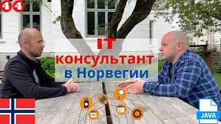 IT консультант в Норвегии