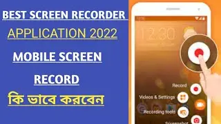 How Can I Record My Mobile Screen With Sound || Screen Record কিভাবে করবেন