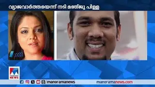 സാബുമോന്‍സഹോദരനെപ്പോലെ; പ്രചരിക്കുന്നത് വ്യാജവാര്‍ത്ത; മഞ്ജുപിള്ള| Sabumon| ManjuPillai