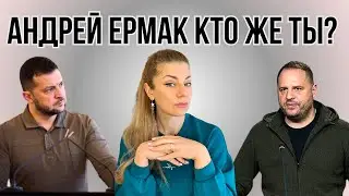 Андрей ЕРМАК & Владимир ЗЕЛЕНСКИЙ: больше чем глава офиса?! | Ефремова Анна