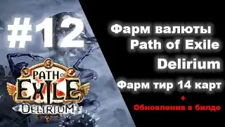 Фарм валюты в Path of Exile #12  Карты 14 тира // Обновление билда // Кластеры в пое