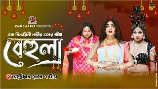 বেহুলা (  new promo)  | Bahula | 2 October | EmuSabbir