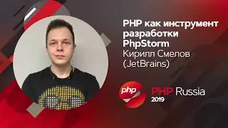 PHP как инструмент разработки PhpStorm / Кирилл Смелов (JetBrains)